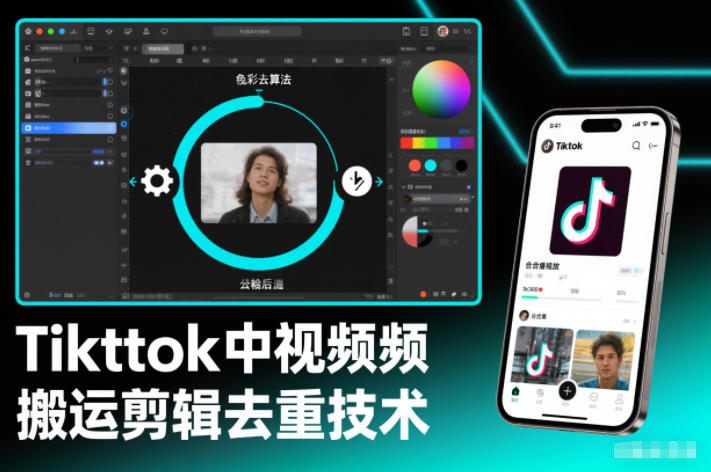 Tiktok中视频纯搬运剪辑去重技术,外来技术,自行测试-领学通