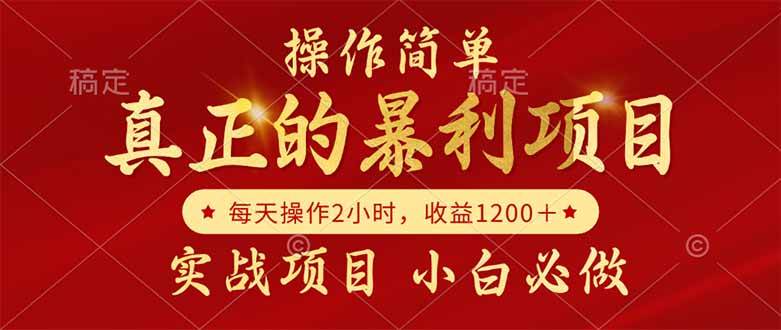 （14978期）真正的暴利项目，操作简单，每天收益1200＋，自己做老板-领学通