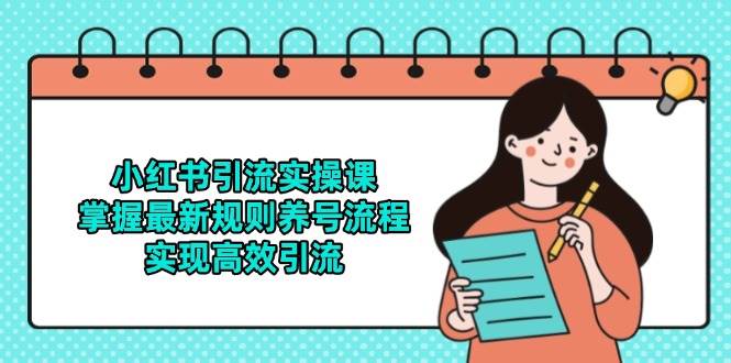 （14897期）小红书引流实操课，掌握最新规则养号流程，实现高效引流-领学通