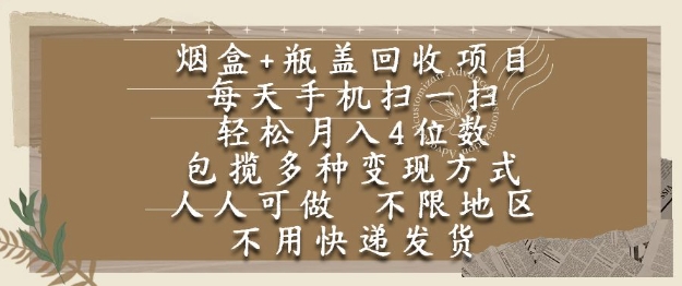 烟盒瓶盖回收项目，每天手机扫一扫，轻松月入4位数，人人可做，不限地区，不用快递【揭秘】-领学通