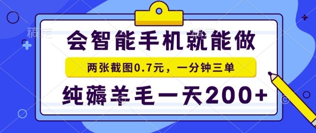 2025年零撸手机项目，二十秒一单，纯薅羊毛，一天200+做就有【揭秘】-领学通
