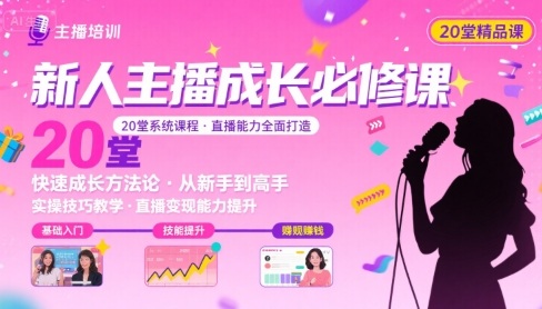 新人主播必学的20堂培训课，让主播快速成长的必学课程，帮你直播能力快速打造的实操方法-领学通