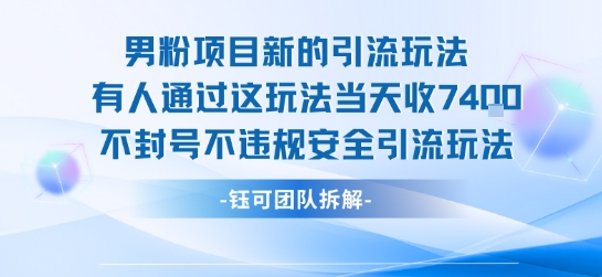 男粉项目新的引流玩法有人通过这玩法当天收了7.4k不封号不违规安全引流玩法-领学通