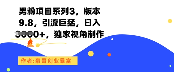 男粉项目系列3，版本9.8，引流巨猛，日入1k+，独家视角制作-领学通