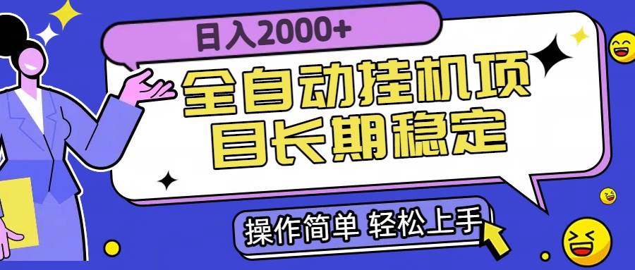 （15461期）全自动挂机项目日入2000+长期稳定收益-领学通
