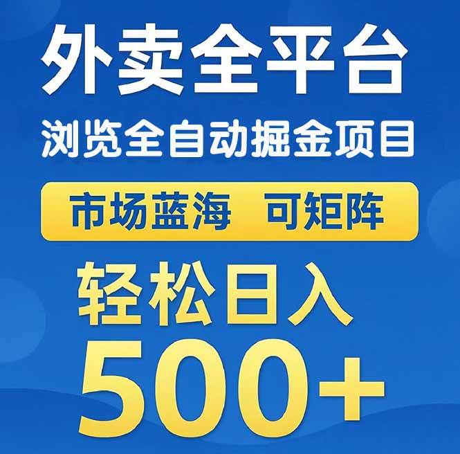 （14972期）外卖浏览全自动掘金项目 可矩阵操作 轻松日入500+-领学通