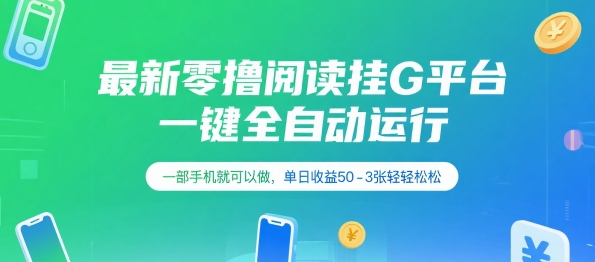 最新零撸阅读挂G平台，一键全自动运行，一部手机就可以做，单日收益50-3张轻轻松松【揭秘】-领学通