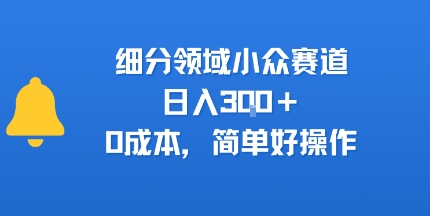 细分领域小众赛道，日入3张+，0成本，简单好操作-领学通