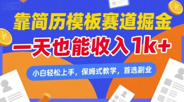 靠简历模板赛道掘金，一天也能收入1k+，小白轻松上手，保姆式教学，首选副业【揭秘】-领学通
