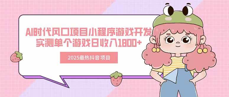 （15442期）2025最热抖音项目 Ai时代风口项目小程序游戏开发 实测单个游戏日收入1800+-领学通