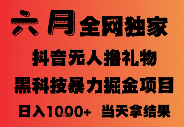 25年6月抖音无人直播最新暴力撸音浪掘金，小白可做，可批量矩阵放大，长期稳定日入1k+【揭秘】-领学通