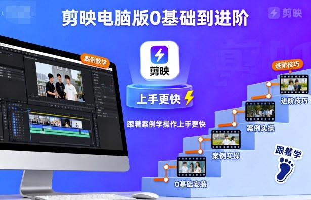 剪映电脑版0基础到进阶,跟着案例学操作上手更快-领学通