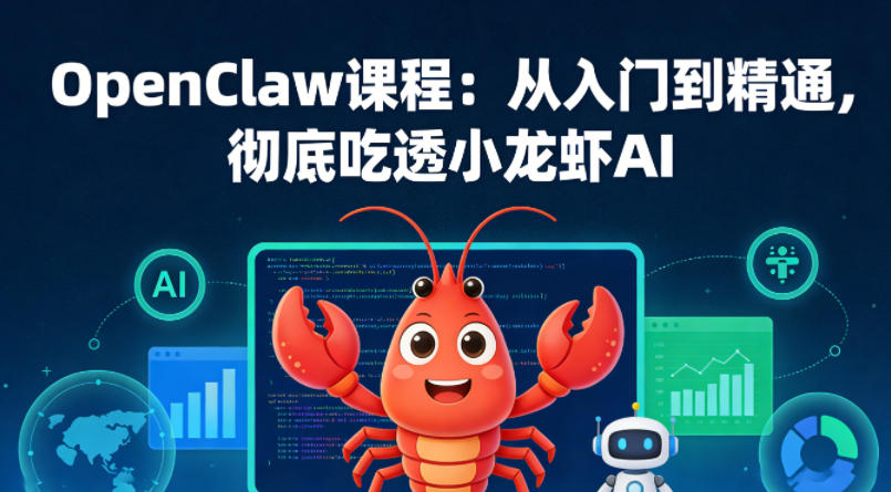 OpenClaw课程:从入门到精通,彻底吃透小龙虾AI-领学通