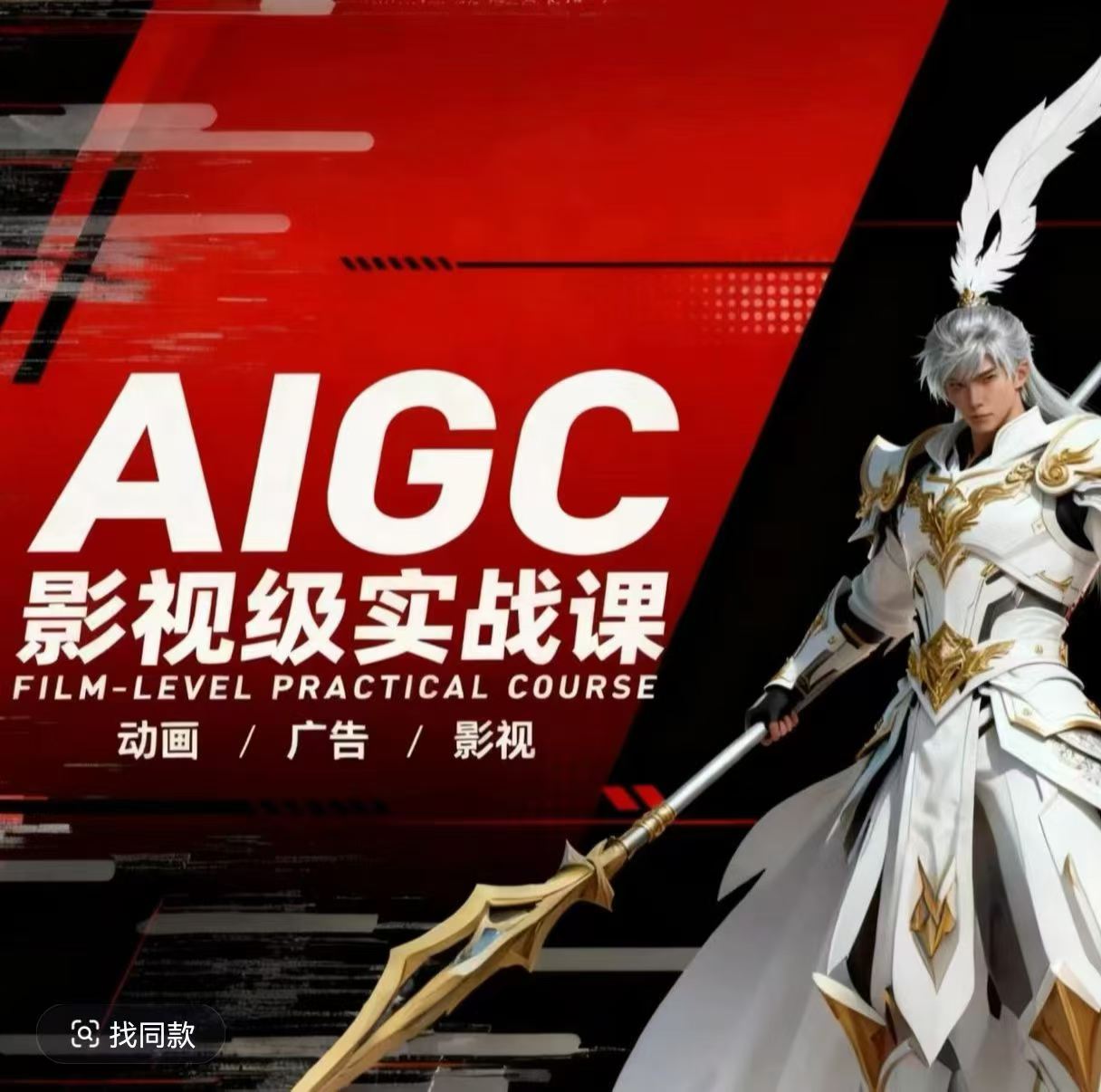 AIGC影视级实战课,动画-广告-影视,商业落地攻略+影视案例拆解-领学通