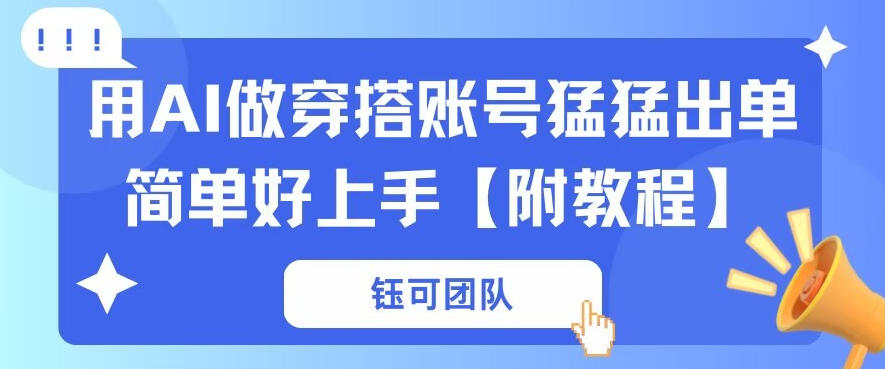 用AI做穿搭账号猛猛出单简单好上手【带全套教程】-领学通