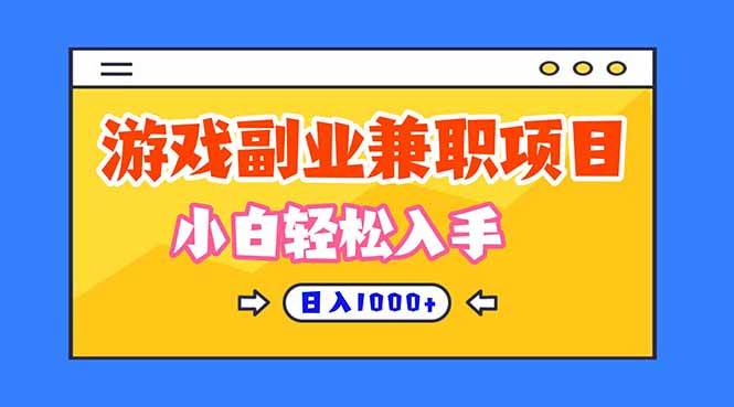 (16566期)正规游戏副职兼职项目,日入1000+,小白轻松入手!-领学通