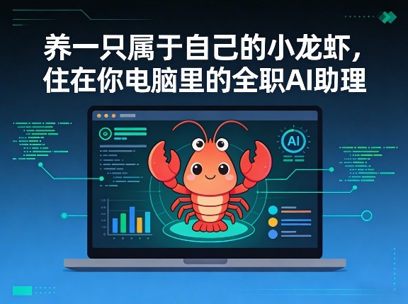养一只属于自己的小龙虾，住在你电脑里的全职AI助理-领学通