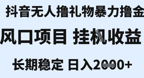 最新风口抖音无人暴力撸金技术，不违规不封号，一个小时收益2k+，小白当天拿结果【揭秘】-领学通