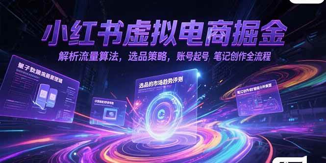 （15236期）小红书虚拟电商掘金，解析流量算法，选品策略，账号起号，笔记创作全流程-领学通