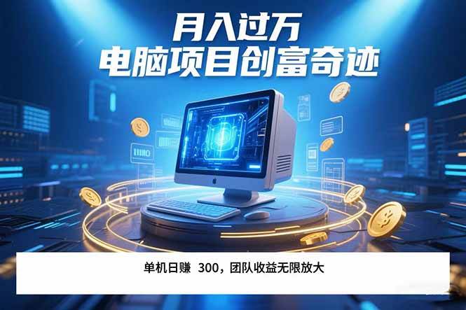 （15405期）最新电脑项目单机每天收益300+ 带有团队管道收益 可无限放大 月入过万…-领学通