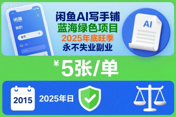 闲鱼AI写手铺,蓝海绿色项目,一单5张,2025年底旺季,永不失业副业-领学通