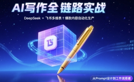 AI写作全链路：DeepSeek结构化Prompt+飞书多维表打造爆款内容体系-领学通