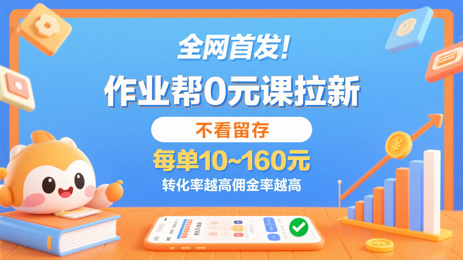 作业帮0元课拉新，不看留存，每单10~160元，转化率越高佣金率越高。-领学通