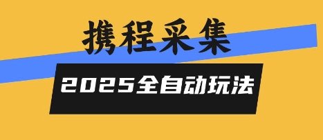 2025携程信息采集全自动玩法，高单价，零人工，全天开干【揭秘】-领学通