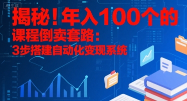 揭秘！年入100个的课程倒卖套路：3 步搭建自动化变现系统-领学通