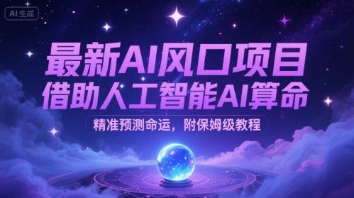 最新AI风口项目，借助人工智能AI算命，精准预测命运，附保姆级教程-领学通