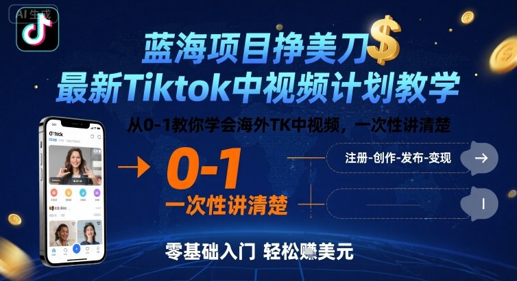 蓝海项目挣美刀，最新Tiktok中视频计划教学，从0-1教你学会海外TK中视频，一次性讲清楚-领学通