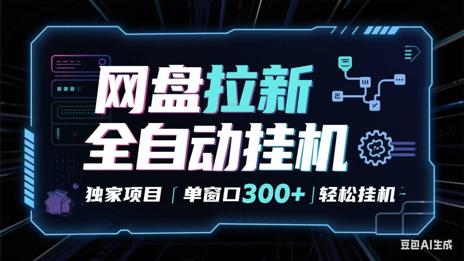 网盘全自动拉新掘金 独家项目 长期稳定 单窗口日入300+ 可矩阵！！！-领学通