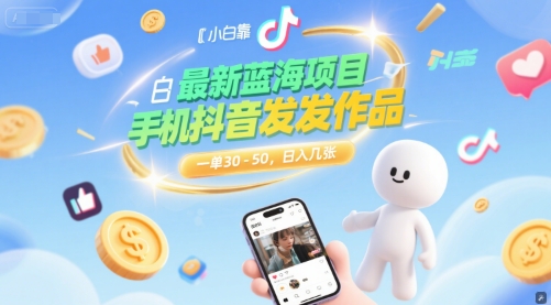 最新蓝海项目，小白靠一部手机抖音发发作品， 一单30-50，日入几张-领学通
