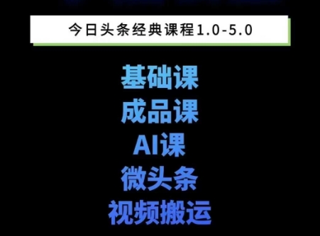 头条图文课1-5期教你头条图文写作、微头条、视频搬运变现，适合新手快速起号玩法-领学通