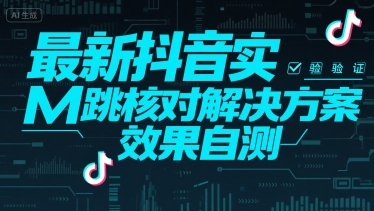 最新抖音注册实M跳核对解决方案，效果自测-领学通