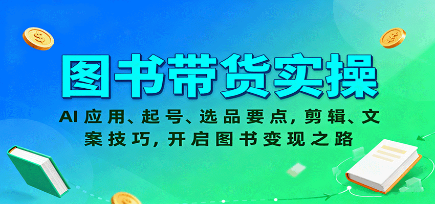图书带货实操,AI应用、起号、选品要点,剪辑、文案技巧,开启图书变现之路-领学通