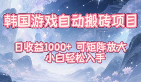韩国游戏自动搬砖项目,日收益1k+,可矩阵放大,小白轻松入手【揭秘】-领学通