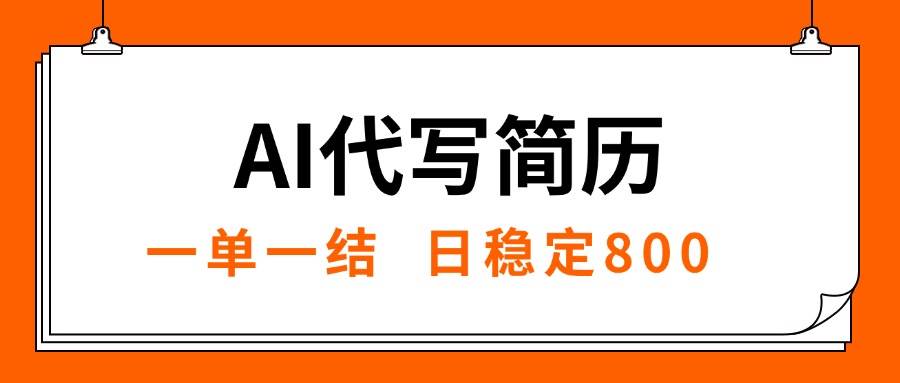 （15620期）AI代写简历，就业难目前旺季，一单一结，稳定日入8张，永不失业【附工…-领学通