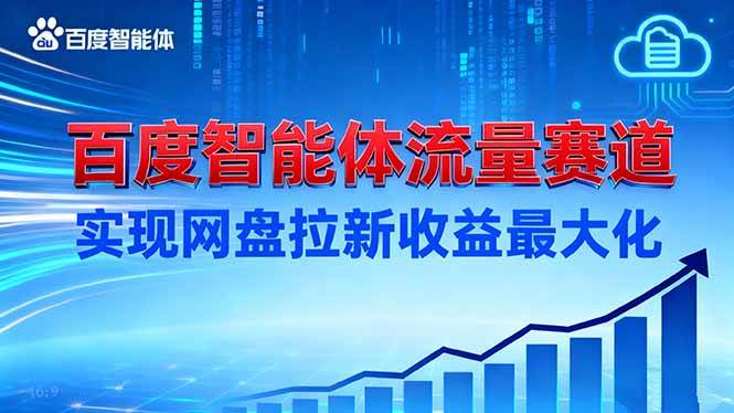 (16573期)建百度智能体流量赛道,实现网盘拉新收益最大化-领学通