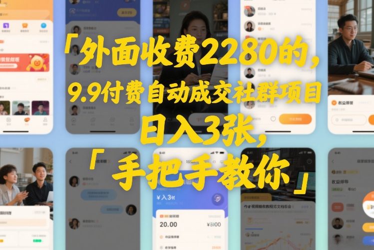 外面收费2280的,9.9付费自动成交社群项目,日入3张,手把手教你-领学通