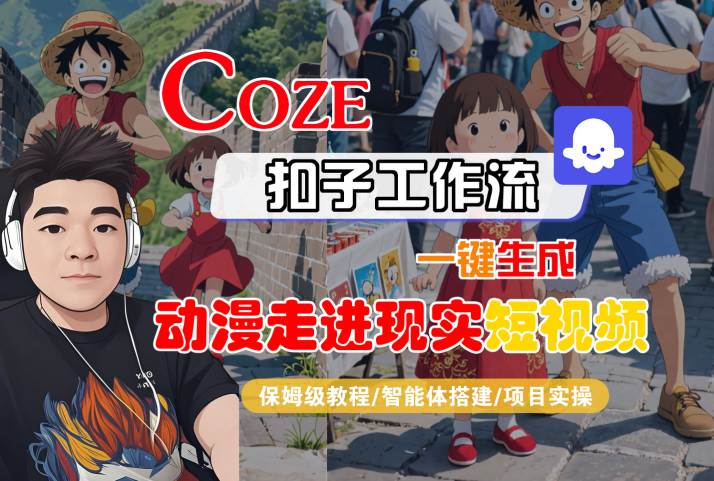 COZE扣子工作流一键生成，动漫走进现实短视频，保姆级教程-智能体搭建-项目实操-领学通