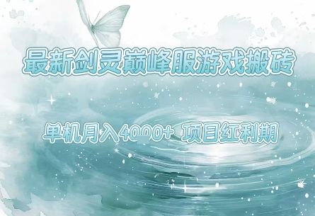最新剑灵巅峰服游戏搬砖，项目红利期，单机稳定月入4k+操作简单好上手【揭秘】-领学通