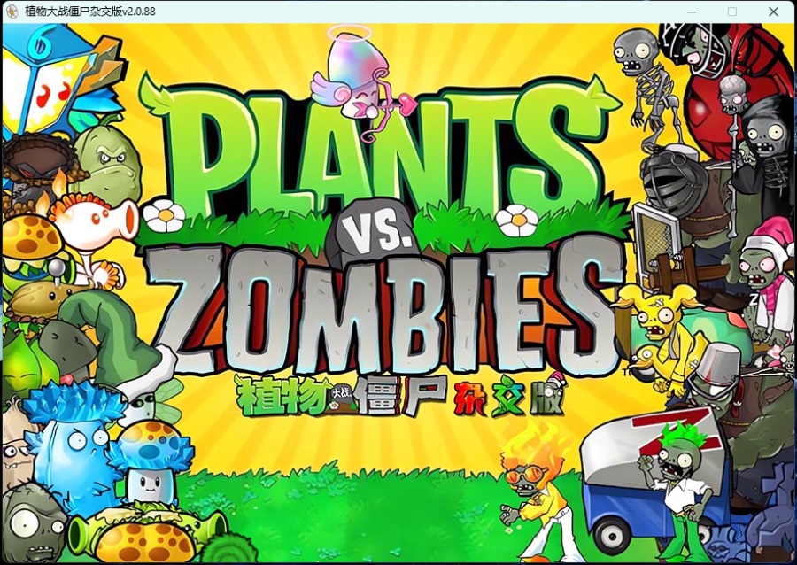 《植物大战僵尸》v3.8.1杂交版-领学通