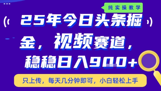 25年下半年头条最新玩法，，每天几分钟即可，稳稳日入9张+，无操作门槛【揭秘】-领学通