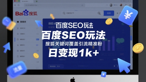 百度SEO玩法，搜狐关键词覆盖引流精准粉，日变现1k+【揭秘】-领学通