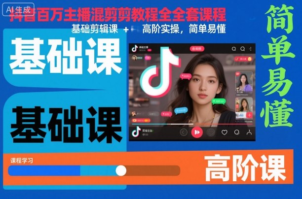 抖音百万主播混剪教程全套课程,基础剪辑课+高阶实操,简单易懂-领学通