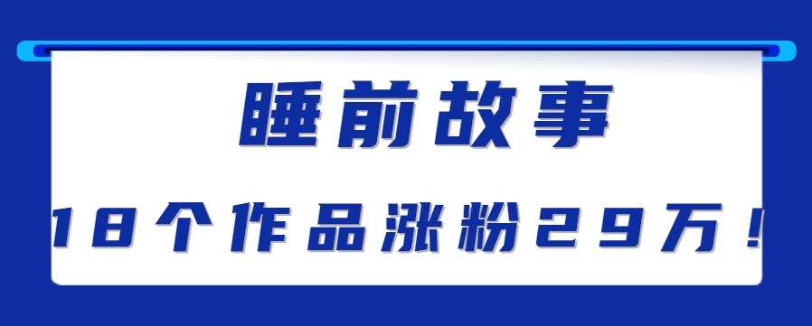 最新抖音快手蓝海助眠新玩法，睡前故事解说单条最高播放量破千万【教程+软件+素…-领学通