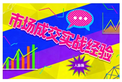 市场成交实战经验,从认知觉醒到实操落地,快速掌握市场开拓与成交核心能力-领学通