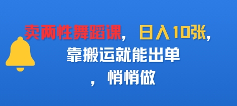 卖两性舞蹈课，日入多张，靠搬运就能出单，悄悄做-领学通