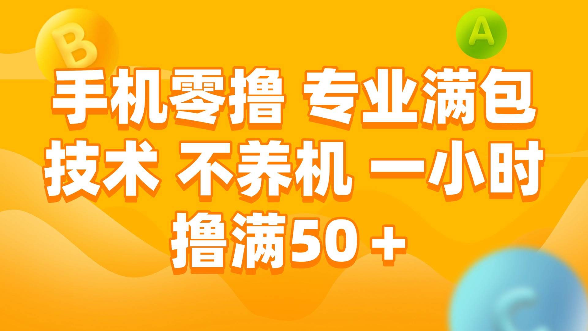 （15059期）手机零撸 专业满包技术 不养机 一小时撸满50+-领学通